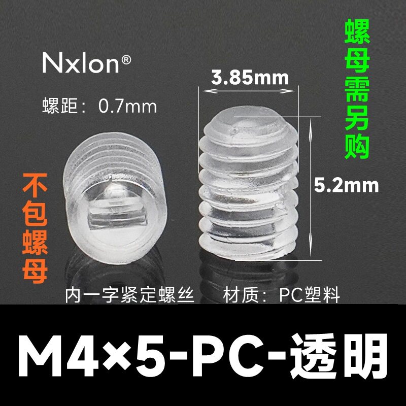 M4*5透明塑料紧定螺丝