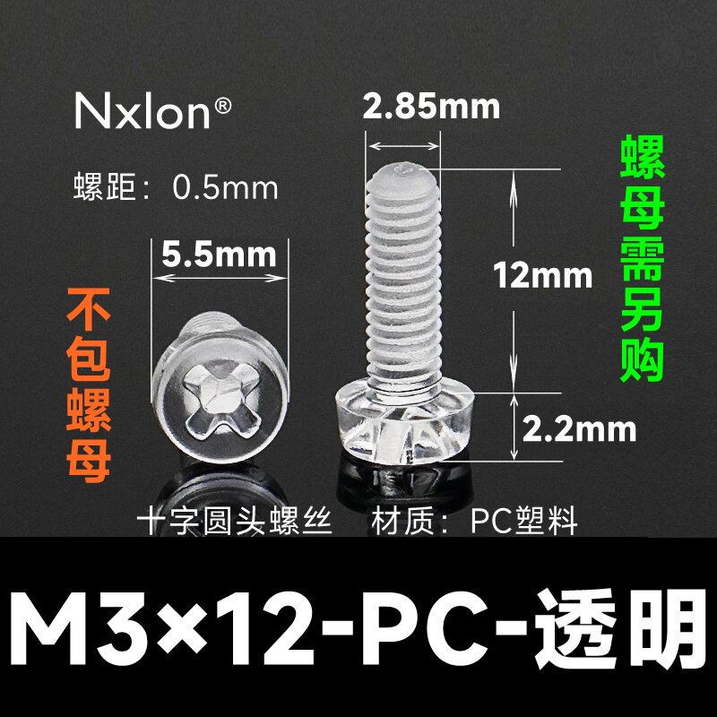 M3*12透明塑料螺钉螺母