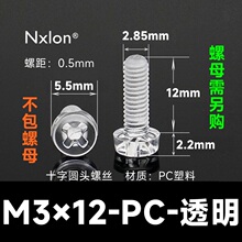 M3*12透明塑料螺钉螺母
