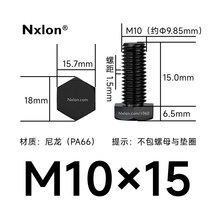 M10×15绝缘黑色尼龙外六角螺丝