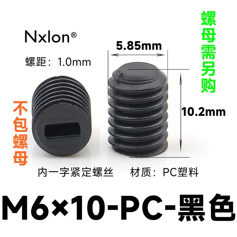 M6*10黑色塑料紧定螺丝