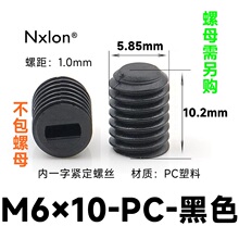M6*10黑色塑料紧定螺丝