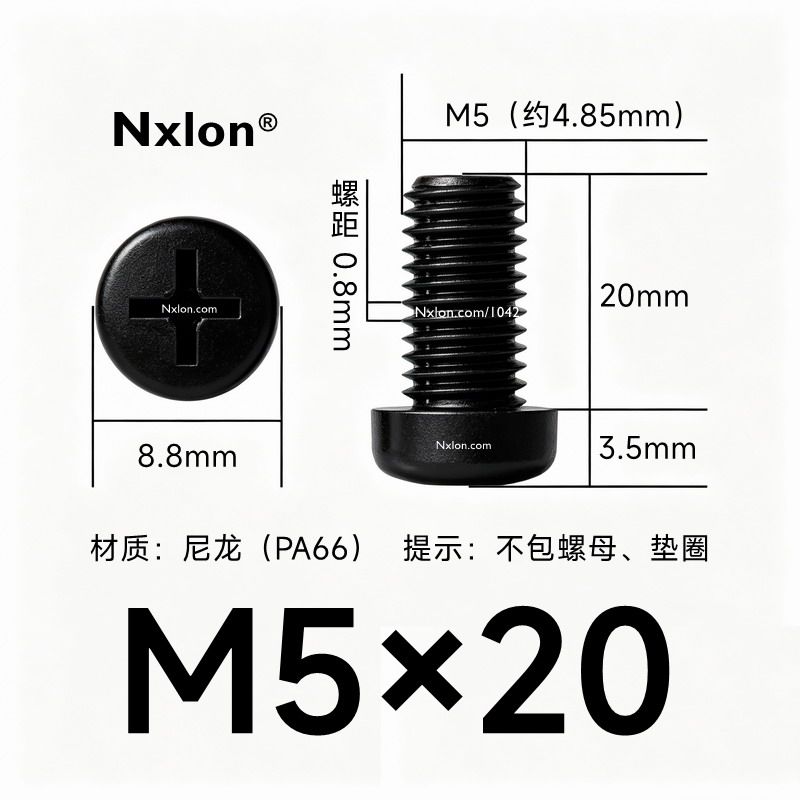 M5*20黑色尼龙十字圆头螺丝
