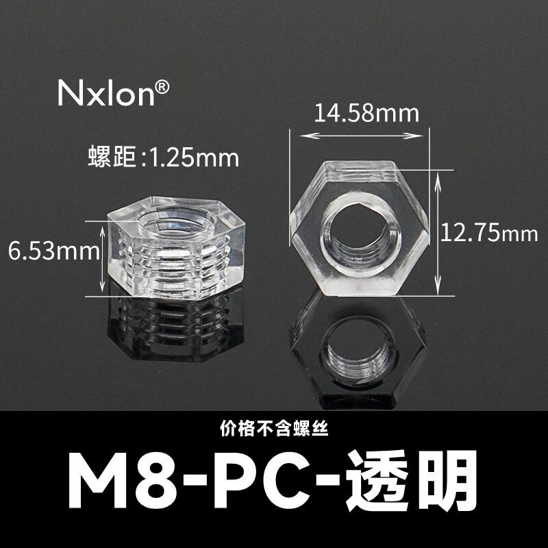 M8透明塑料六角螺母