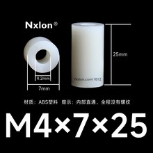 M4*7*25白色绝缘塑料空心柱