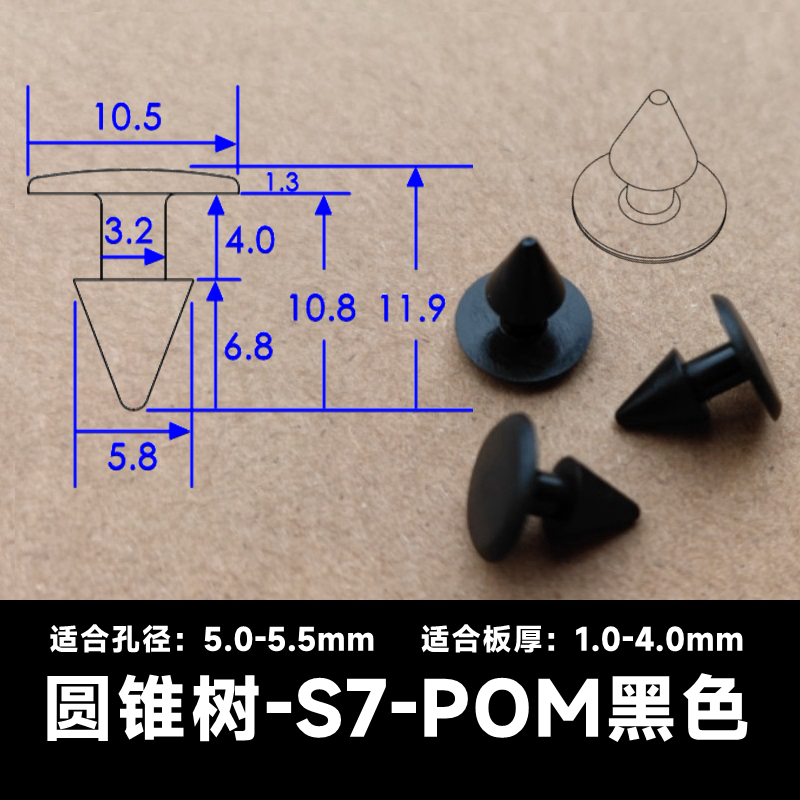 圆锥树S7黑色塑料铆钉芭蕾卡扣