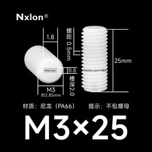 M3*25白色塑料内一字紧定螺丝