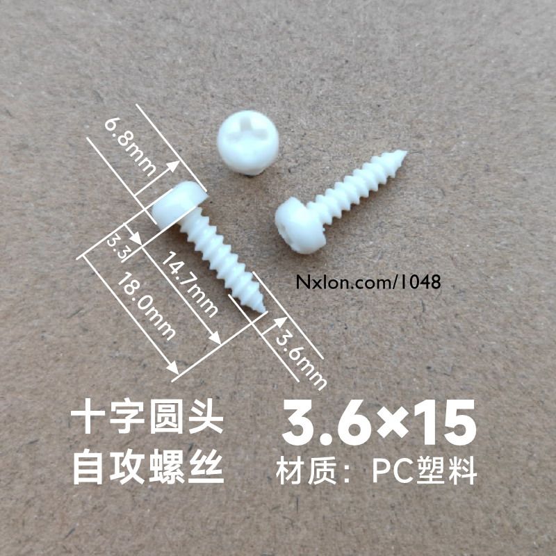 M4*15绝缘白色塑料自攻螺丝