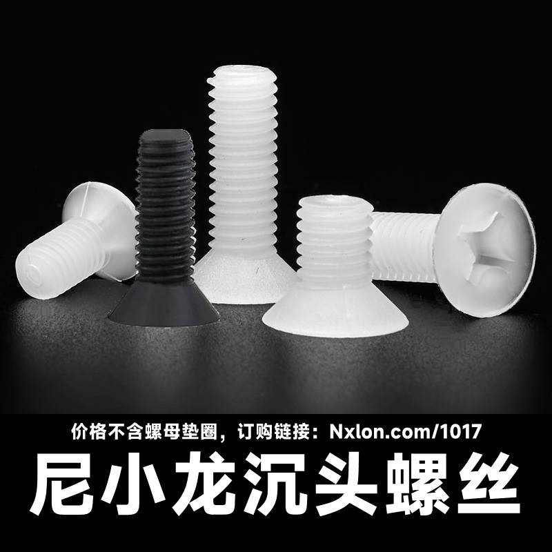 绝缘尼龙十字沉头螺丝