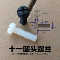 National standard eleven round head nylon screw M2 5M3M4M5M6 insulated plastic bolt pan head plastic machine screw
