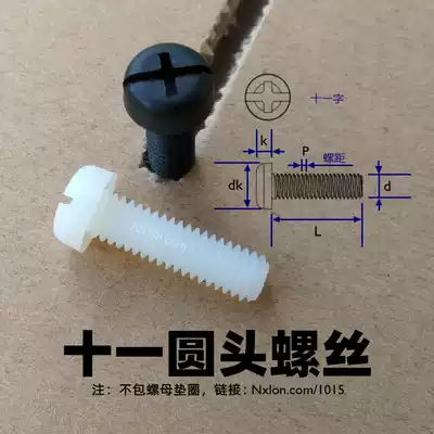 National standard eleven round head nylon screw M2 5M3M4M5M6 insulated plastic bolt pan head plastic machine screw