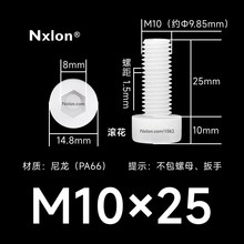 M10×25绝缘白色塑料内六角螺丝