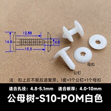 公母树S10白色塑料铆钉绝缘卡扣