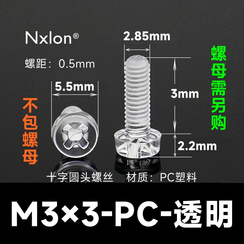 M3*3透明塑料螺钉螺母