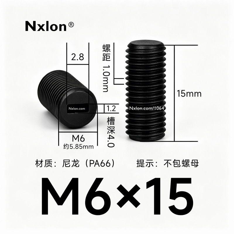 M6*15黑色尼龙内一字紧定螺丝