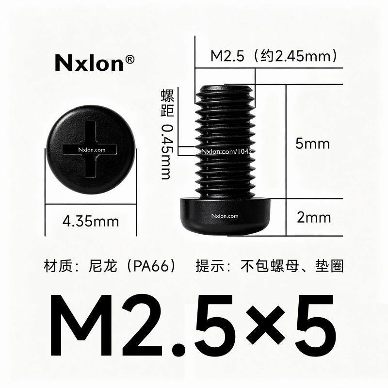 M2.5*5黑色尼龙十字圆头螺丝