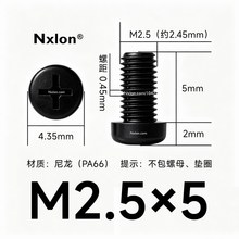 M2.5*5黑色尼龙十字圆头螺丝