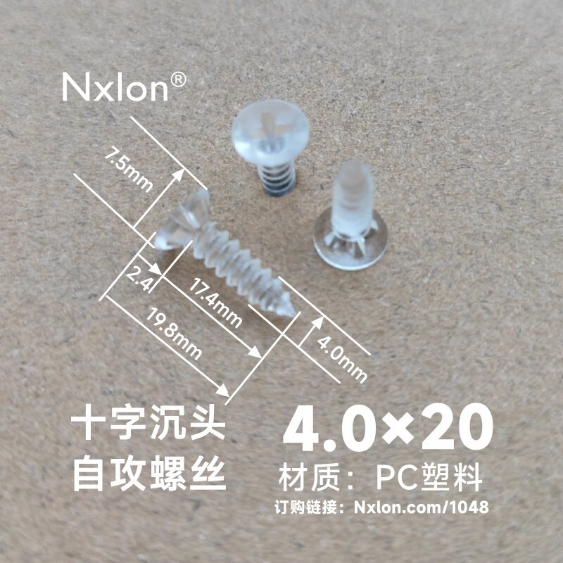 M4*20绝缘透明塑料自攻螺丝