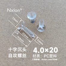 M4*20绝缘透明塑料自攻螺丝