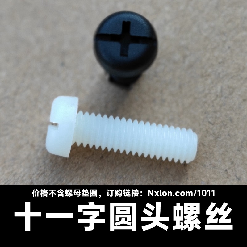 绝缘尼龙十一字槽圆头螺钉