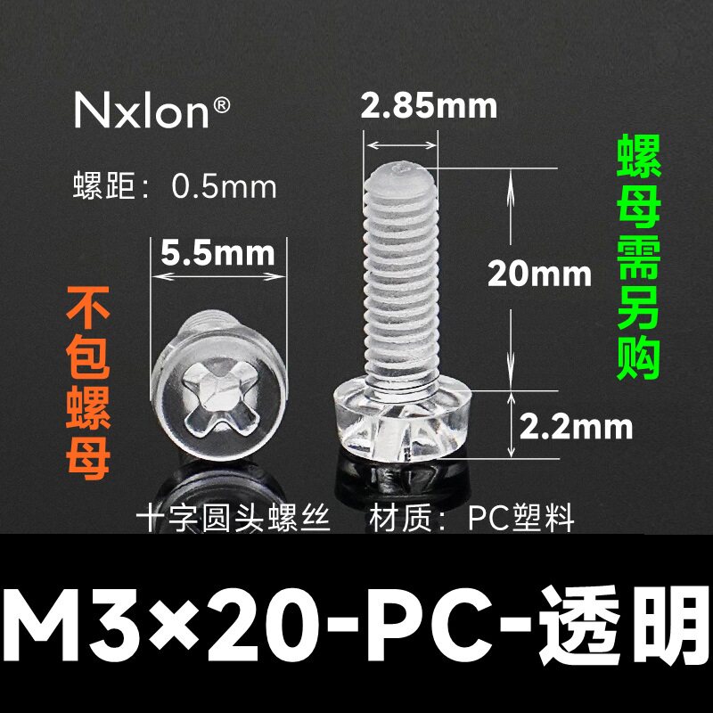 M3*20透明塑料螺钉螺母