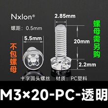 M3*20透明塑料螺钉螺母