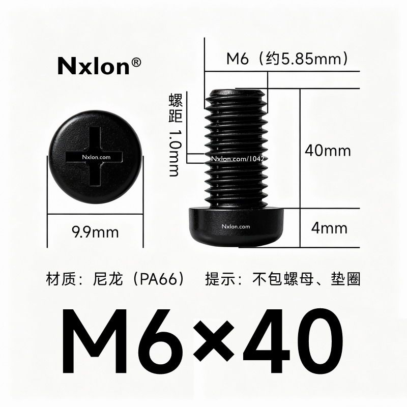 M6*40黑色尼龙十字圆头螺丝