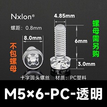 M5*6透明塑料螺丝螺母