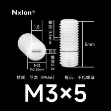 M3*5白色塑料内一字紧定螺丝