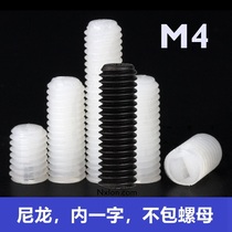 M4 nylon inner fixed screw plastic headless machine meter screw slotted support head national standard bolt positioning screw