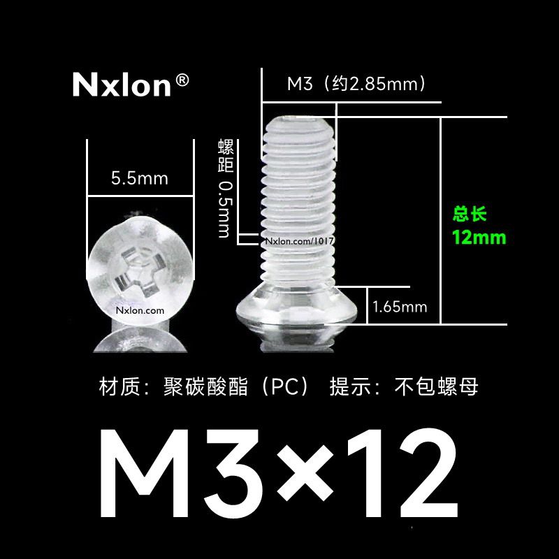 M3*12透明塑料沉头螺丝