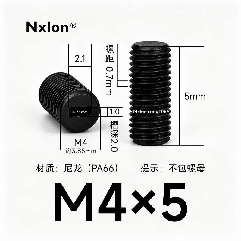 M4*5黑色尼龙内一字紧定螺丝
