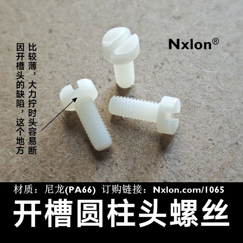 绝缘尼龙一字开槽圆柱头螺丝