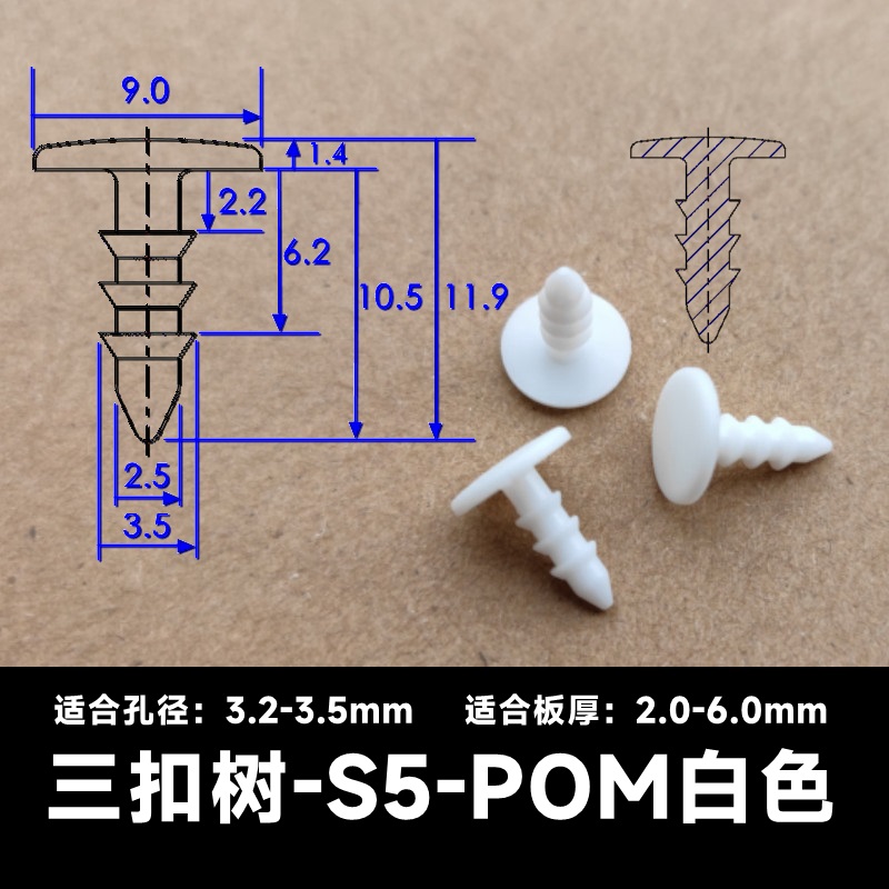 三扣树S5白色塑料铆钉芭蕾卡扣