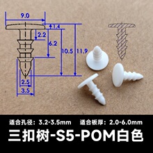 三扣树S5白色塑料铆钉芭蕾卡扣