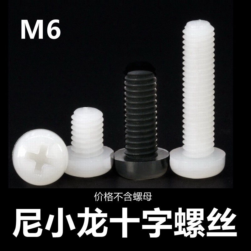 M6 cross round head nylon screw plastic screw plastic national standard bolt fastener standard piece disc head big screw