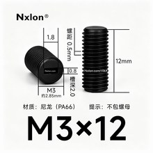 M3*12黑色尼龙内一字紧定螺丝