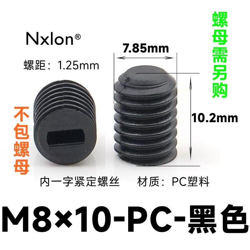 M8*10黑色塑料紧定螺丝