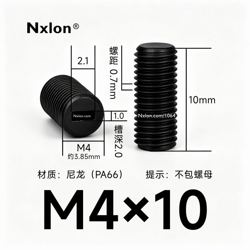 M4*10黑色尼龙内一字紧定螺丝