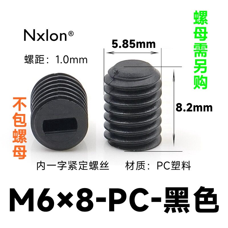 M6*8黑色塑料紧定螺钉