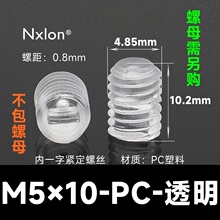 M5*10透明塑料紧定螺丝