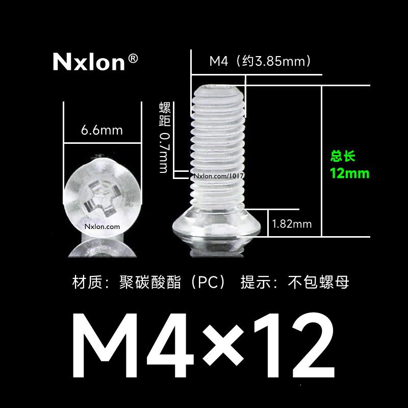 M4*12透明塑料平头螺钉