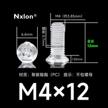 M4*12透明塑料平头螺钉