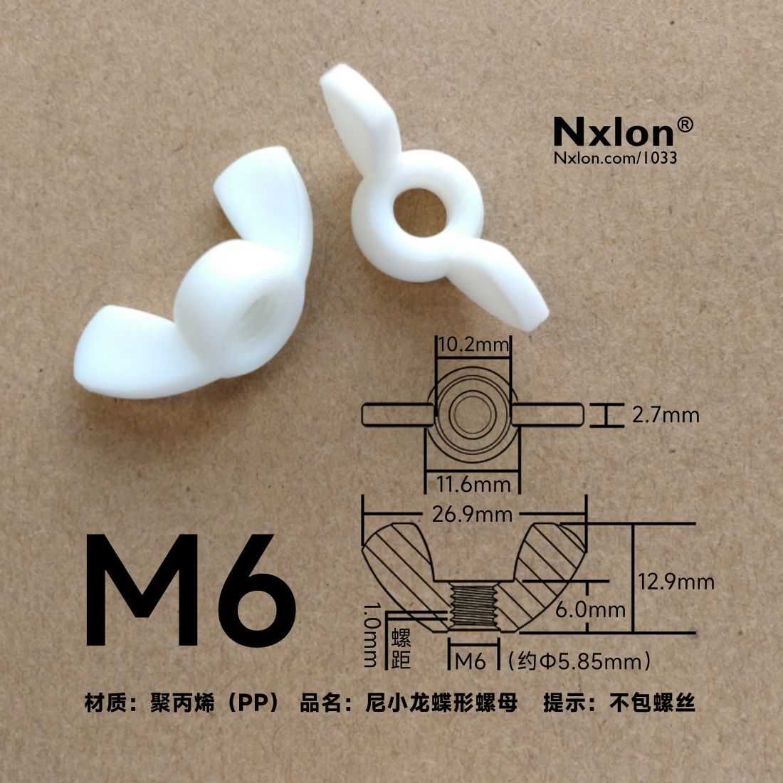 M6PP白色绝缘蝶形螺母
