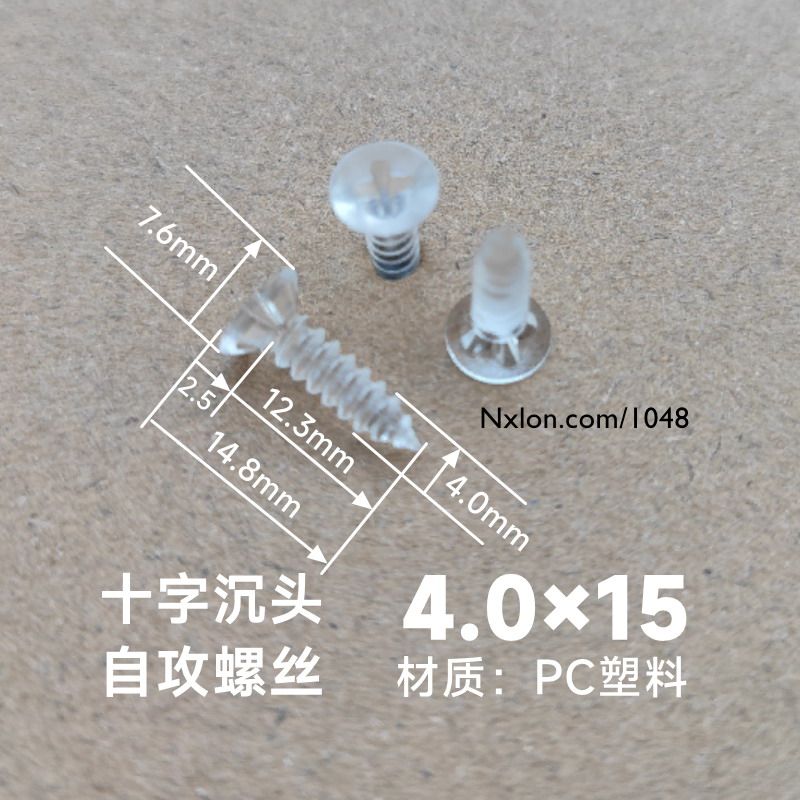 M4*15绝缘透明塑料自攻螺钉