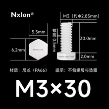 M3×30绝缘白色塑料外六角螺丝