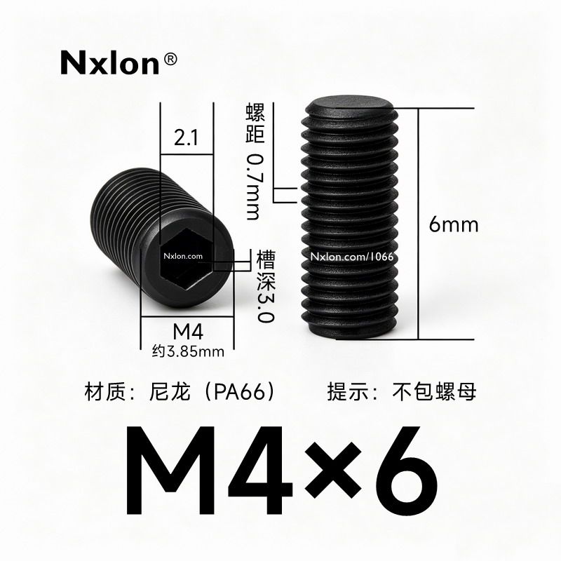 M4*6黑色尼龙内六角紧定螺丝