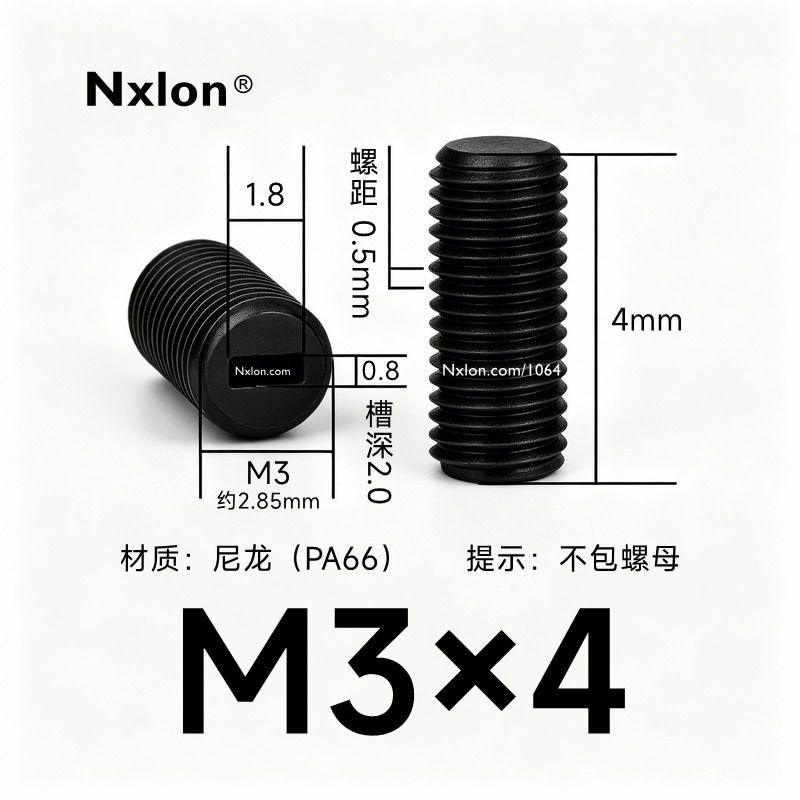 M3*4黑色尼龙内一字紧定螺丝