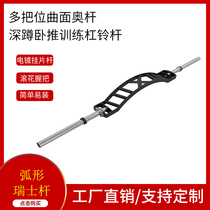 Curved multi-position Swiss bar solid curved Austrian bar gym squat and bench press training barbell bar fitness equipment