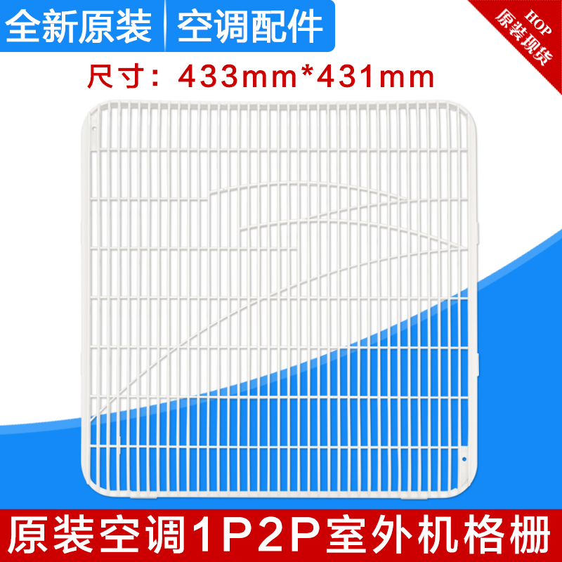 Apply Gree Air conditioning accessories 1P-2P Outdoor Machine Plastic Grilles Host front cover Grid 433 * 431